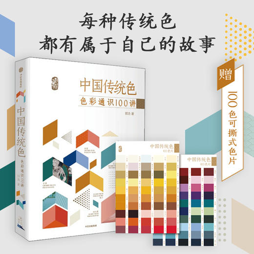 中国传统色  色彩通识100讲郭浩 著 中国色彩文化传承古典中国文化 中国典籍色彩 绘画历史诗歌美学艺术文艺 商品图0