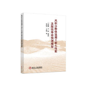 风积沙粉体混凝土耐久性能及服役寿命预测模型/李根峰,王葳,吴俊臣,申向东,丁选明
