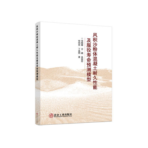 风积沙粉体混凝土耐久性能及服役寿命预测模型/李根峰,王葳,吴俊臣,申向东,丁选明 商品图0