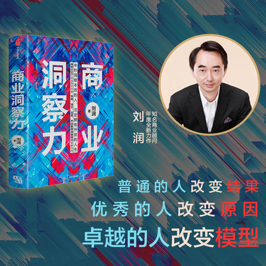 商业洞察力 刘润 著 商业管理 5分钟商学院作者 商业决策 洞察力 判断力 底层逻辑 中信出版社图书 正版 商品图2