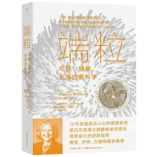 端粒 年轻 健康 长寿的新科学 10年来激动人心的诺贝尔奖得主 科普社科书籍 商品图2