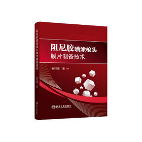 阻尼胶喷涂枪头膜片制备技术/赵时璐