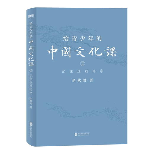 给青少年的中国文化课全三册 余秋雨著 1条历史脉络 30+关键人物 50+经典作品 100+文化常识 历史 文学 美学 哲学 商品图2