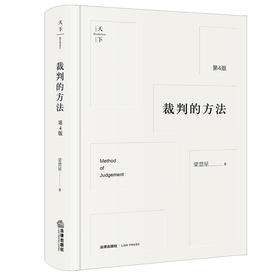 梁慧星教授经典力作 • 「裁判的方法」第四版丨集法源论x解释论x方法论于一书