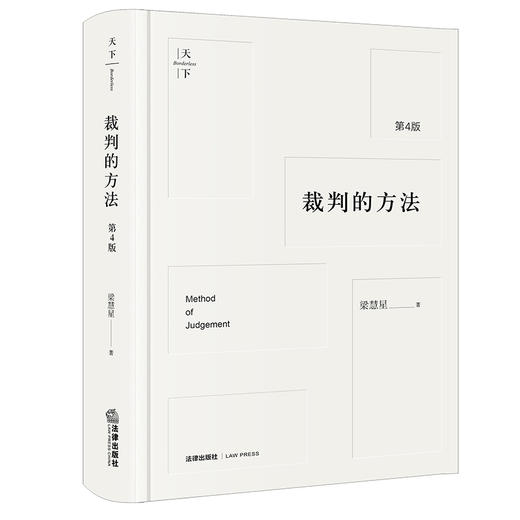 梁慧星教授经典力作 • 「裁判的方法」第四版丨集法源论x解释论x方法论于一书 商品图0