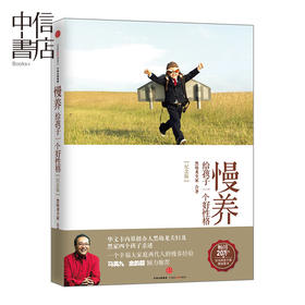【马英九鼎力】慢养 给孩子一个好性格（纪念版） 家庭亲子教育 育儿指导书籍 黑幼龙著 中信出版