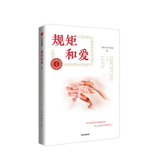 规矩和爱 孩子需要爱 更需要规矩升级版王涛著给孩子立规矩正面教育 给父母的儿童心理学读懂孩子叛逆期 如何说孩子才会听 商品图1