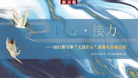 匠心·接力