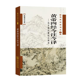 黄帝四经今注今译 马王堆汉墓出土帛书  陈鼓应 著 历史