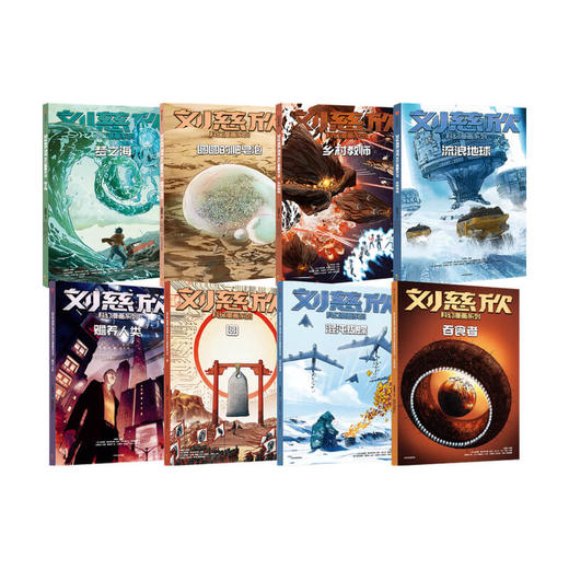 刘慈欣科幻漫画系列套装8册刘慈欣著  7-12岁 四大维度多元呈现对人类前途和生命本质的深刻思索 科幻小说 商品图0