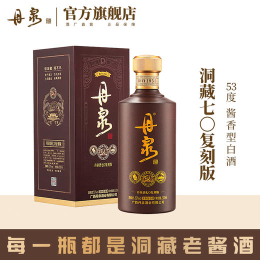 【酒厂自营】广西丹泉酒洞藏七0复刻版53度酱香型白酒500ml 商品图0