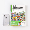 10岁开始的经济学全6册财商教育绘本理财10-15岁儿童经济学科普绘本中信 商品缩略图4
