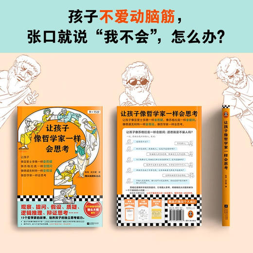 让孩子像哲学家一样会思考 9-15岁中小学生哲学和思考能力启蒙书 15个哲学家的故事 培养独立思考的能力 童书 商品图2