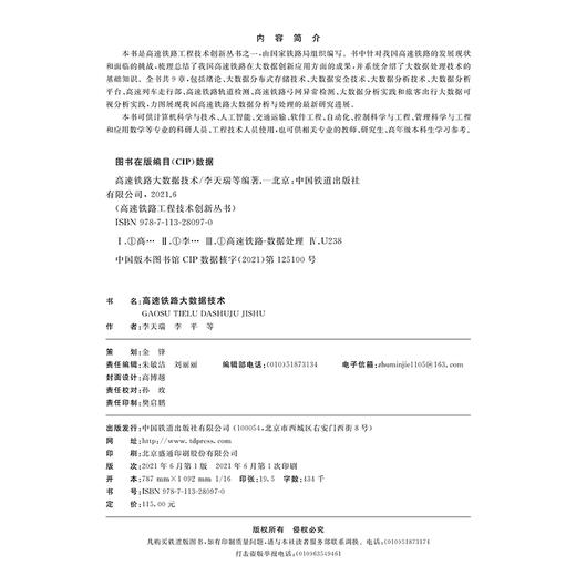 978-7-113-28097-0 高速铁路大数据技术 商品图1