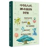 中国古代神奇植物图鉴 五色神石 商品缩略图0