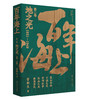 百年海上（全三卷） 商品缩略图1