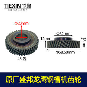 【货号00150】原厂盛邦93551钢材机盛邦9141钢材机齿轮欧也龙鹰355切割机齿轮