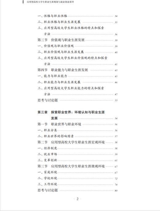 应用型高校大学生职业生涯规划与就业创业指导 商品图2