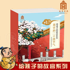 哇！故宫的二十四节气 套装全24册 给孩子的故宫系列 故宫博物院宣传  编 给孩子的故宫博物院