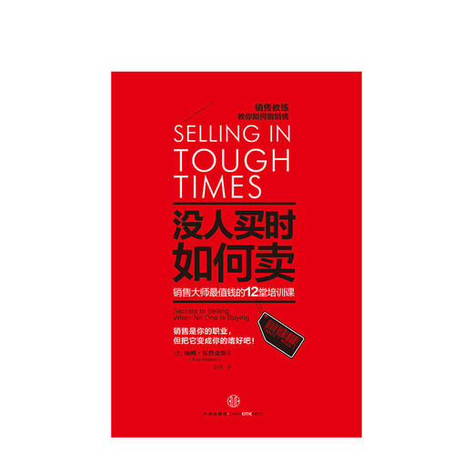 没人买时如何卖:销售值钱的12堂培训课 汤姆·霍普金斯 商品图0