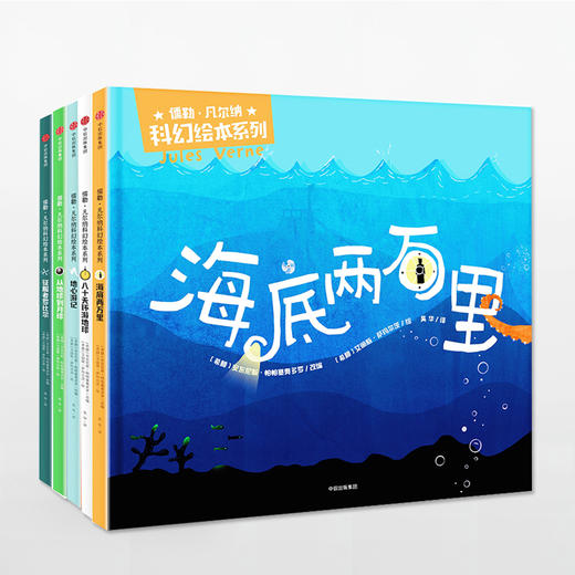 【3-8岁】儒勒凡尔纳科幻绘本系列海底两万里套装共5册儿童绘本儿童书籍 故事书早教书 商品图0