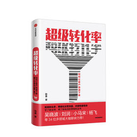 超级转化率让客户立刻下单的秘密  陈勇 著  吴晓波 流量运营与用户增长实战手册 精细化运营流量