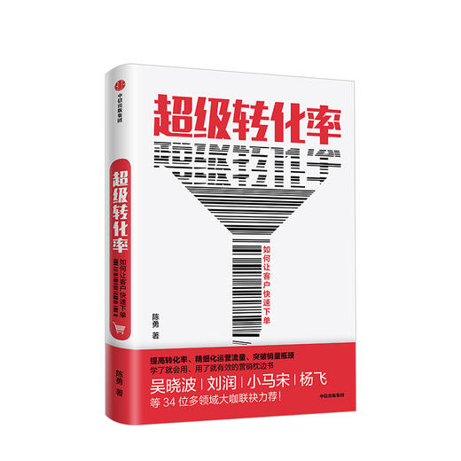 超级转化率让客户立刻下单的秘密  陈勇 著  吴晓波 流量运营与用户增长实战手册 精细化运营流量 商品图0