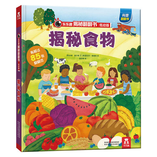 揭秘食物 乐乐趣揭秘翻翻书低幼版D四辑 商品图0