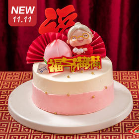 仅此一天秒杀【福气满满】（奶奶款）芒果鲜奶蛋糕-对于长辈来说 能有子女陪伴就是福气满满（福州）