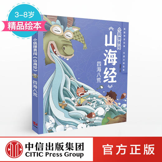 【3-8岁】小狐狸勇闯《山海经》四海八荒 狐狸家 著 绘本故事 中信出版社童书 商品图0