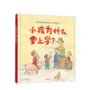 小孩为什么要上学？3-6岁艾玛德伍特 著 让孩子学会主动求知 学习的意义 良好学习习惯 亲子绘本 中信童书 商品缩略图1