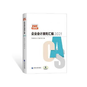 企业会计准则汇编  2021