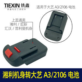 【货号07581】大艺A3/2106电池转湘利/匠新/汇沃/普利曼机身转换器