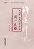 《师道师说：周一良卷》 商品缩略图0