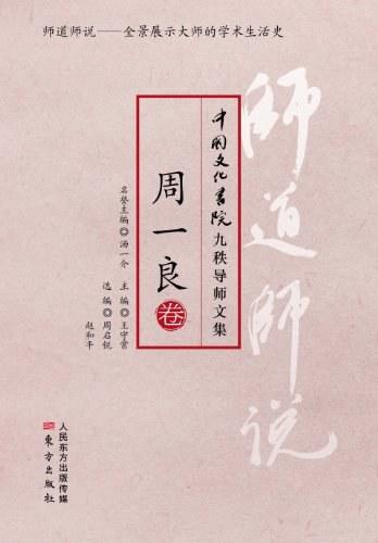 《师道师说：周一良卷》 商品图0