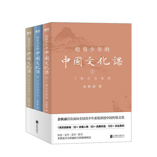 给青少年的中国文化课全三册 余秋雨著 1条历史脉络 30+关键人物 50+经典作品 100+文化常识 历史 文学 美学 哲学 商品图0