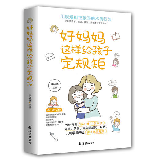 好妈妈这样给孩子定规距 商品图2