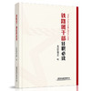 978-7-113-27830-4 铁路团干部任职必读 商品缩略图0