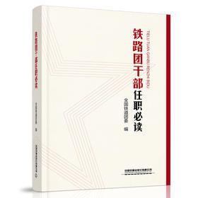 978-7-113-27830-4 铁路团干部任职必读