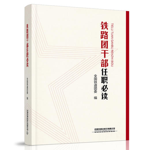 978-7-113-27830-4 铁路团干部任职必读 商品图0