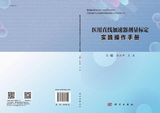 【维修】医用直线加速器剂量标定实践操作手册/任江平 王石 商品图2
