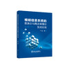模糊信息系统的图表示与图决策理论及其应用/王倩 商品缩略图0