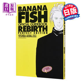 【中商原版】BANANA FISH 官方指导书Rebirth 完全版 日文原版 BANANA FISH オフィシャルガイドブックRebirth完全版 吉田秋生