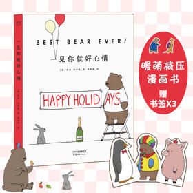 一见你就好心情赠送3张萌宠书签 莉兹 克里莫著减压漫画你今天真好看让你开怀大笑忘却生活的烦恼解压友谊漫画书