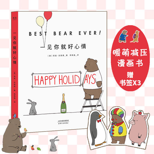 一见你就好心情赠送3张萌宠书签 莉兹 克里莫著减压漫画你今天真好看让你开怀大笑忘却生活的烦恼解压友谊漫画书 商品图0