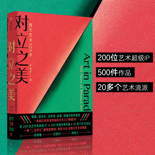 对立之美 西方艺术500年严伯钧著 西方艺术史 郎朗薛兆丰吕思清 俞潞邬建安 跨界儿童艺术启蒙科普百科 商品图0