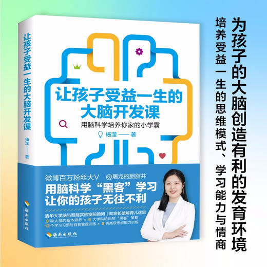 让孩子受益一生的大脑开发课 杨滢著 家庭教育0-12岁科学育儿百科激发脑科学大脑潜能脑力开发家教书 商品图0