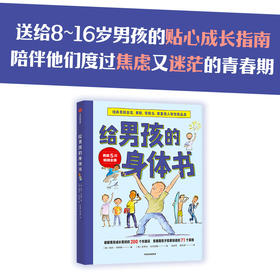 【8-16岁】给男孩的身体书 解答青春期困惑  男孩的养育指南男生幼儿早教家庭正面管教