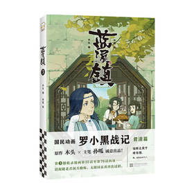 蓝溪镇 3 木头 编 漫画