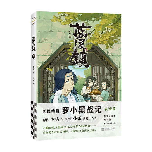 蓝溪镇 3 木头 编 漫画 商品图0